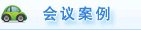 會議案例